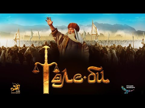 Видео: Төле би (Фильм жайында)