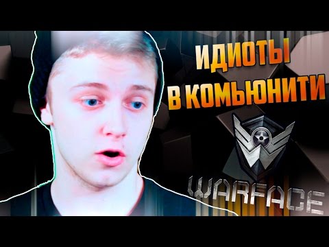 Видео: ИДИОТЫ В КОМЬЮНИТИ: WARFACE!