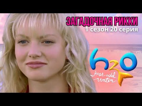 Видео: ЗАГАДОЧНАЯ РИККИ Реакция на H2O (1 сезон 20 серия)