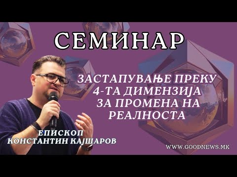 Видео: Семинар “Застапување преку 4та димензија” - Епископ Константин Кајшаров