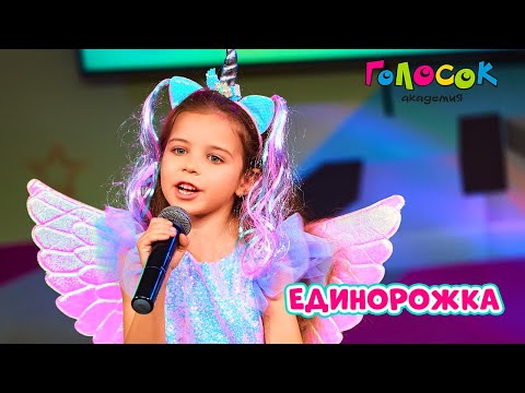 Видео: Детская песня «Единорожка» | Академия Голосок | София Паутова
