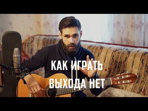 Видео: Как играть СПЛИН - ВЫХОДА НЕТ (профессор theToughBeard)