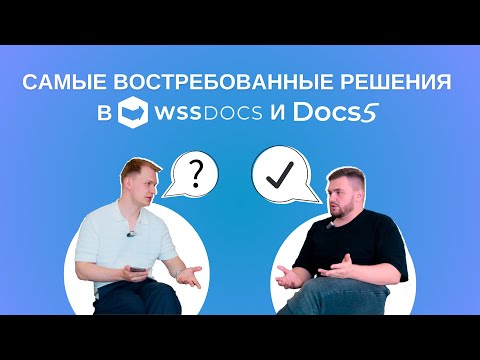 Видео: Интервью: Самые востребованные модули в ЕСМ-платформах WSS Docs и Docs5