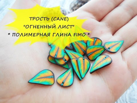 Видео: ТРОСТЬ "ОГНЕННЫЙ ЛИСТОК" * ПОЛИМЕРНАЯ ГЛИНА FIMO *