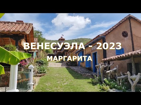 Видео: ВЕНЕСУЭЛА  - 2023  Маргарита