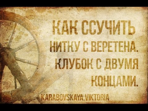 Видео: Ссучивание на веретене. Клубок с двумя концами