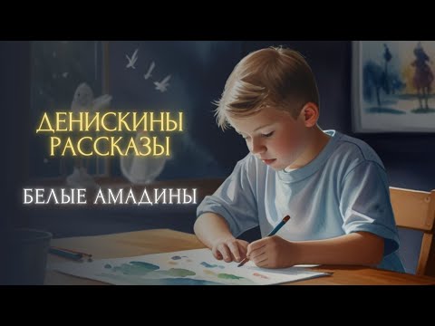 Видео: Сказка на ночь - Белые амадины (Виктор Драгунский, "Денискины рассказы")