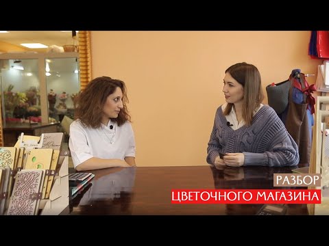 Видео: ЗАРА НАДЖАРЯН - ПОЛНЫЙ РАЗБОР ВЕДЕНИЯ ЦВЕТОЧНОГО САЛОНА