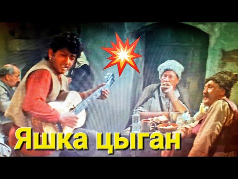 Видео: 🔥🎸 Песня Яшки цыгана ♥️👍❗️Неуловимые мстители