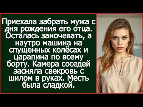 Видео: Осталась заночевать у свекрови, а наутро машина на спущенных колёсах и царапина по всему борту.
