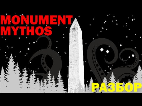 Видео: ЧТО ТО СКРЫВАЕТСЯ В ПАМЯТНИКЕ  THE MONUMENT MYTHOS