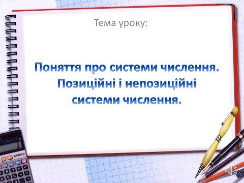 Видео: системи числення. Позиційні та непозиційні системи числення. Розгорнена форма запису числа