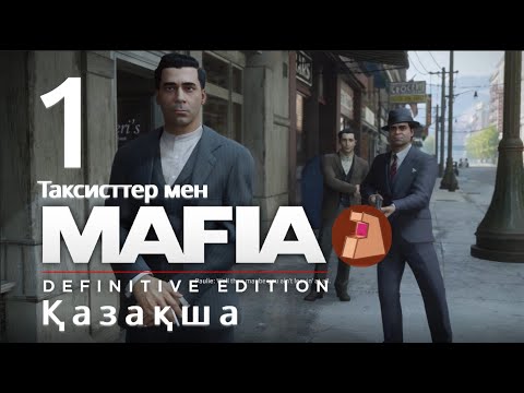 Видео: Mafia DE # 1-Новая игра! Если вы возьмете Такси, то рано или поздно станете мапиозником! - Mafia каз