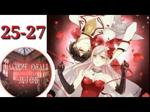 Видео: "Сладкие следы укусов" 2 том глава 25-27✨ {озвучка манги}