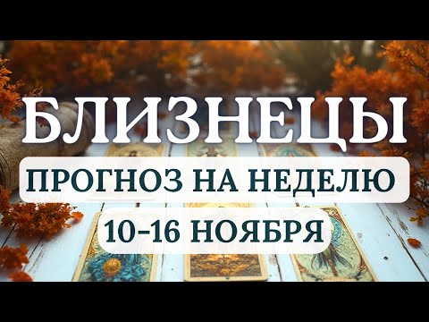 Видео: БЛИЗНЕЦЫ♊НАСЫЩЕННАЯ СОБЫТИЯМИ НЕДЕЛЯ, ПРОТИВОРЕЧИВАЯ, НО ПЛОДОТВОРНАЯ♊НА НЕДЕЛЮ С 10 ПО 16 НОЯБРЯ