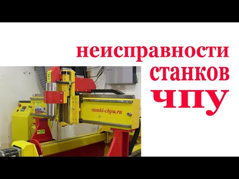 Видео: Неисправности станков ЧПУ. Malfunction of CNC machine.