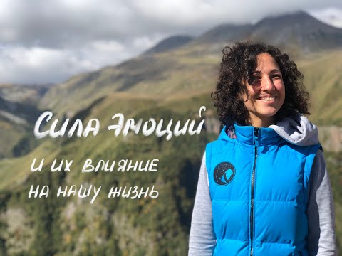 Видео: СИЛА ЭМОЦИЙ и их влияние на нашу жизнь!