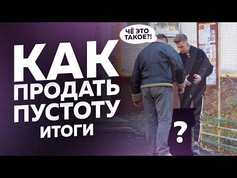 Видео: КАК ПРОДАТЬ ПУСТОТУ? – ЭКСПЕРИМЕНТ. ИТОГИ