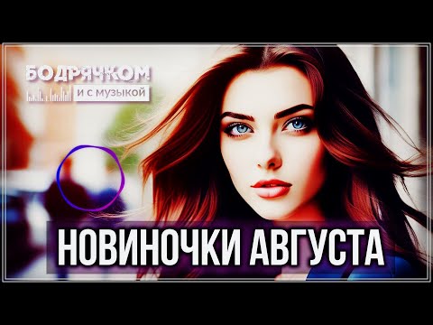 Видео: НОВИНОЧКИ АВГУСТА | ТРЕКИ ПРОСТО УЛЁТ