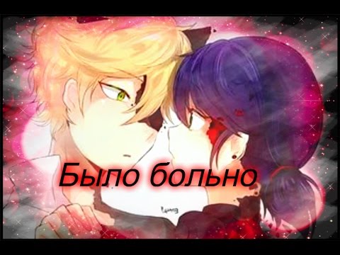 Видео: Фанфик. Леди Баг и Супер Кот. Было больно ( Читать описание)