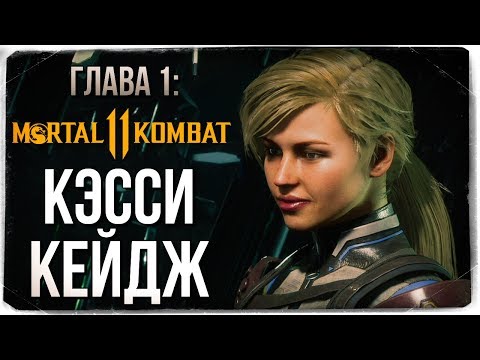 Видео: ГЛАВА 1: КЭССИ КЕЙДЖ ● Mortal Kombat 11 (СЮЖЕТ)