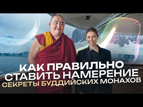 Видео: Наталия Апраксина и буддийский монах о том как намерение определяет вашу судьбу