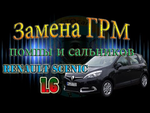 Видео: Замена ремня ГРМ, помпы на автомобиле Renault Scenic с двигателем 1.6
