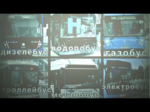 Видео: Кто лучше?  автобус на газу,  метане, бензине//водоробус//троллейбус//электробус?