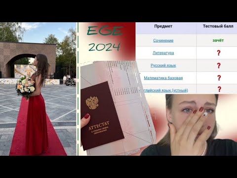 Видео: ЕГЭ 2024🔥  Завалила литературу⁉️ #влог  #егэ2024  #поступление