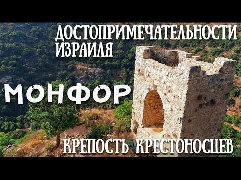 Видео: КРЕПОСТЬ МОНФОР // МАЛОИЗВЕСТНЫЕ ДОСТОПРИМЕЧАТЕЛЬНОСТИ ИЗРАИЛЯ // ISRAEL MONFORT CASTLE