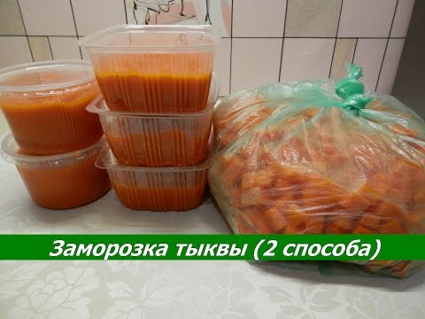 Видео: Как заморозить тыкву на зиму | Заморозка овощей в домашних условиях