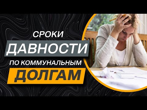 Видео: ✔️ Как будут взыскивать долги по ЖКХ -и что надо знать про сроки исковой давности.