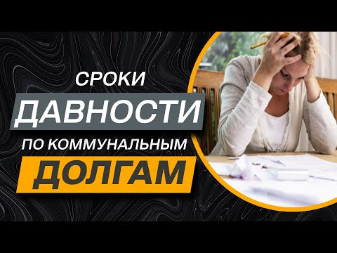 Видео: ✔️ Как Будут Взыскивать Долги по ЖКХ - Что Надо Знать про Сроки Исковой Давности.