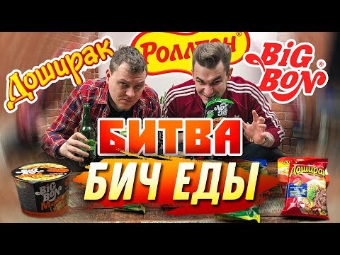 Видео: БИТВА БИЧ ЕДЫ: Доширак VS Роллтон VS Биг Бон