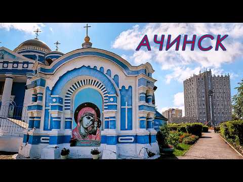 Видео: Ачинск - город контрастов