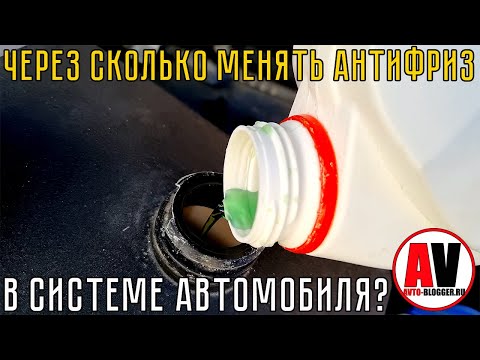 Видео: Через сколько менять АНТИФРИЗ (ТОСОЛ): ПОДРОБНО