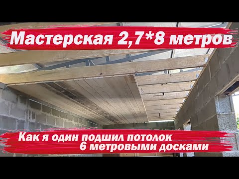 Видео: Мастерская 8 на 2,7.  Как подшить потолок  одному