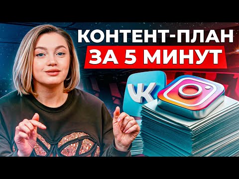 Видео: Как создать КОНТЕНТ-ПЛАН за 5 минут? / РЕАЛЬНЫЙ КОНТЕНТ-ПЛАН для продающего Instagram!