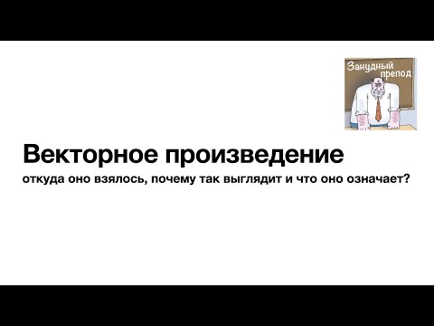 Видео: Векторное произведение