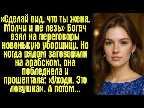 Видео: «Сделай вид, что ты жена. Молчи и не лезь» Богач взял на переговоры новенькую уборщицу. Но когда