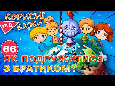 Видео: 💡 Корисні підказки – Як подружитися | Повчальний мультсеріал від ПЛЮСПЛЮС