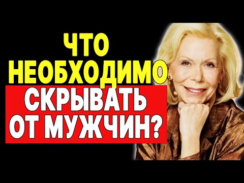 Видео: 3 вещи, которые мужчинам лучше не знать о вас —  ЛУИЗА ХЕЙ