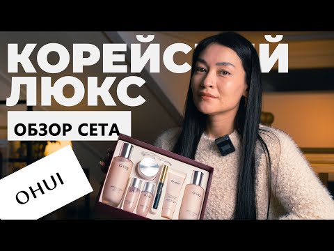 Видео: O HUI: Корейская косметика/Обзор антивозрастного сета