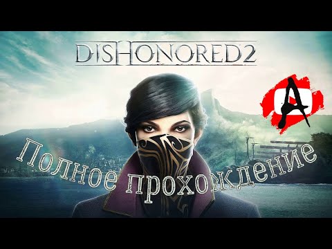 Видео: Dishonored 2 ➤ Игрофильм ➤ Полное прохождение