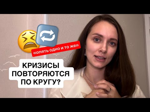 Видео: Почему ты снова оказываешься в одной и той же точке? Как выйти из вечного кризиса?