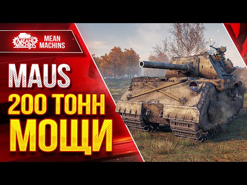 Видео: МАУС - 200 ТОНН МОЩИ ● НА ЧТО ЖЕ ТЫ СПОСОБЕН НЕМЕЦ??? ● ЛучшееДляВас