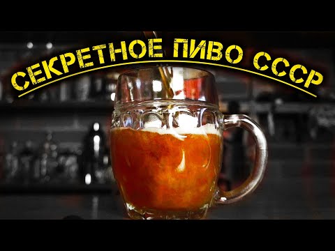 Видео: Неизвестное Советское пиво "Полярный день".Рецепт.