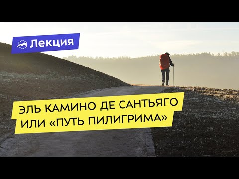 Видео: Путь Святого Иакова: эль Камино де Сантьяго или «Путь Пилигрима»