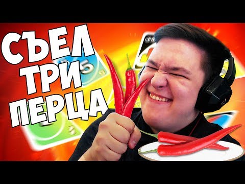 Видео: UNO С ВЕБКАМИ! СЪЕЛ 3 ПЕРЦА ЧИЛИ НА ЖЕЛАНИЕ!