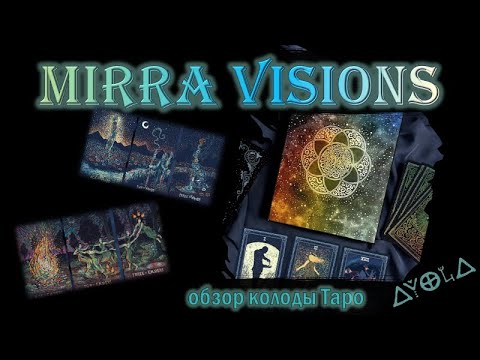 Видео: Колода 2 в 1 🔮 Mirra Vissions Tarot 🌎 Обзор и впечатления